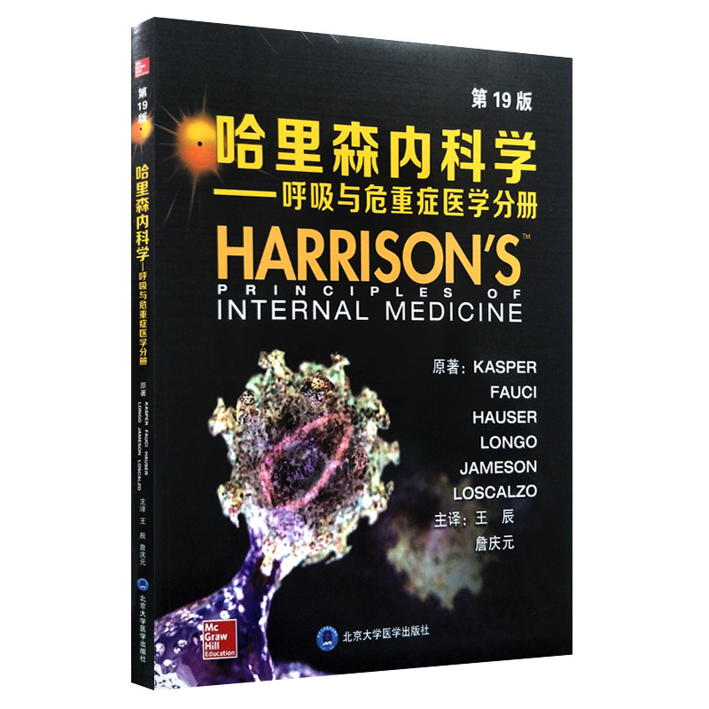 正版现货当日发 哈里森内科学 第19 版呼吸与危重症医学分册 王辰主译 北京大学医学出版社