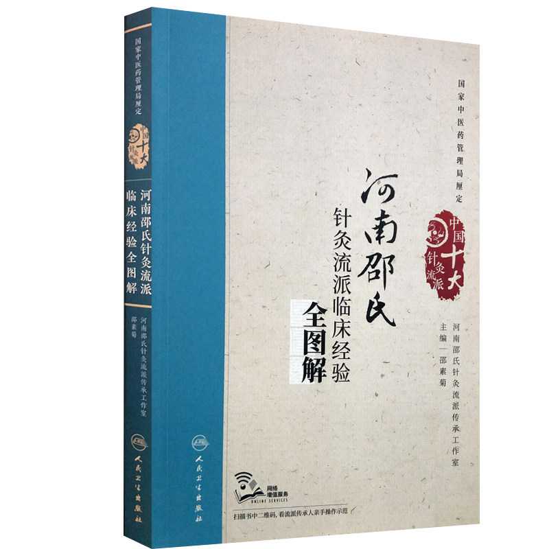 现货 河南邵氏针灸流派临床经验全图解(中国十大针灸流派/配增值) 邵素菊主编 人民卫生出版社