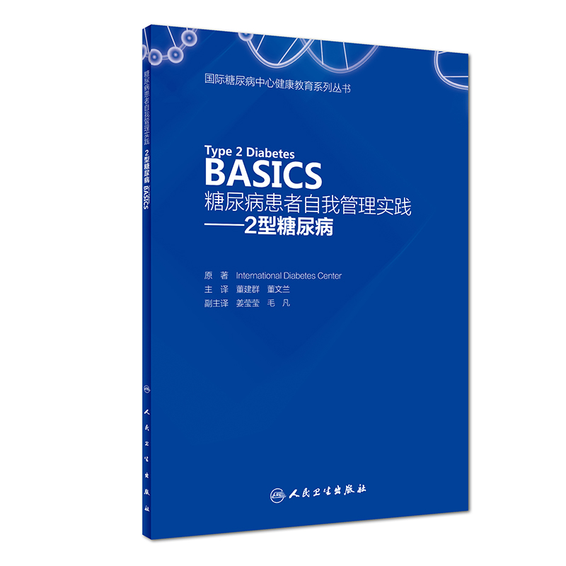 现货 Type 2 Diabetes BASICS 糖尿病患者自我管理实践——2型糖尿病 董建群主编 人民卫生出版社