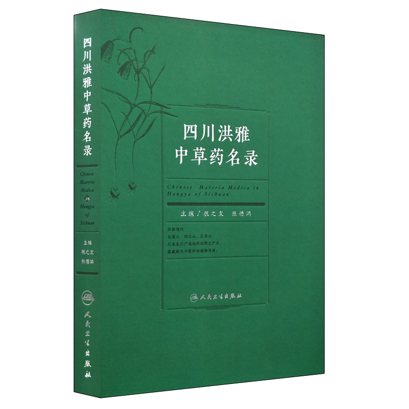 现货 四川洪雅中草药名录 祝之友 张德鸿主编 人民卫生出版社