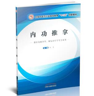 现货 内功推拿(十三五创新/供针灸推拿学等专业用)姚斐主编 中国中医药出版社