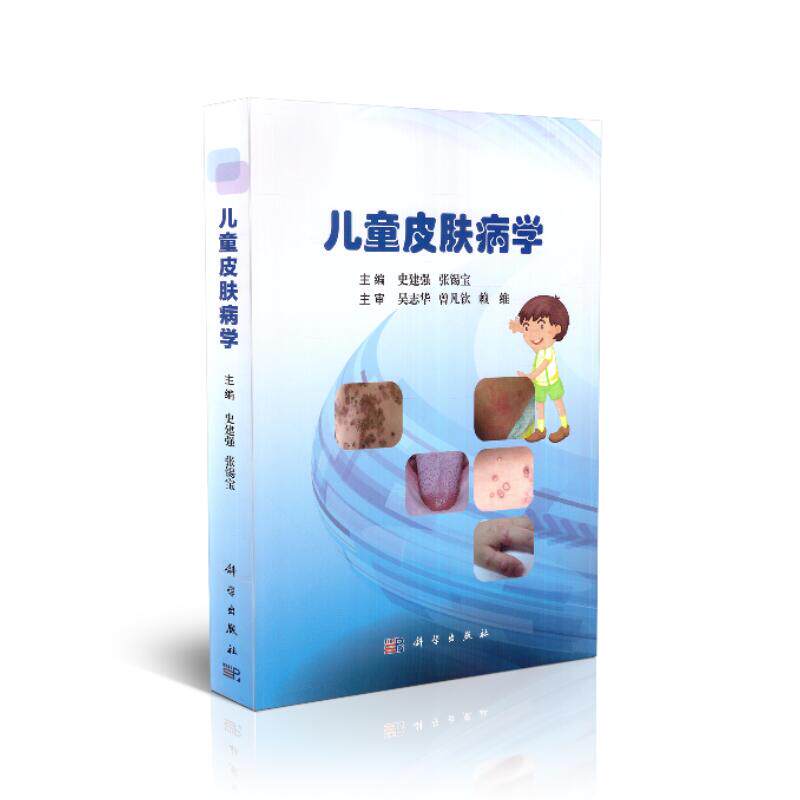 现货 儿童皮肤病学 史建强 张锡宝著 科学出版社