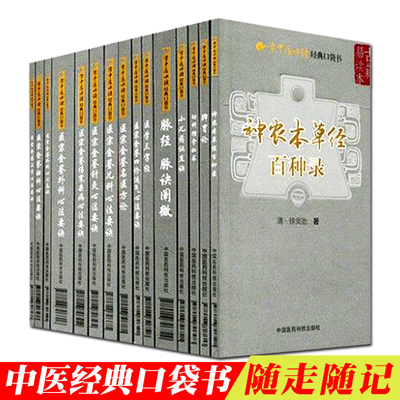 现货 学中医必读经典口袋书 小儿药证直诀+脉经脉诀阐微+幼科推拿秘书+医学三字经+脾胃论+神农本草经百种录等共15册