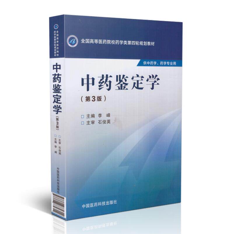 现货 第四轮 中药鉴定学(第3版)(本科/供中药学 药学专业用)李峰主编