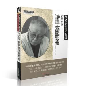 现货 胡希恕医学全集 六经八纲读懂金匮要略 冯世纶 张长恩 主编 中国中医药出版社