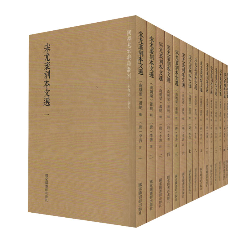 现货 国学基本典籍丛刊 宋尤袤刻本文选(全十五册)梁 萧统 辑 北京图书馆出版社