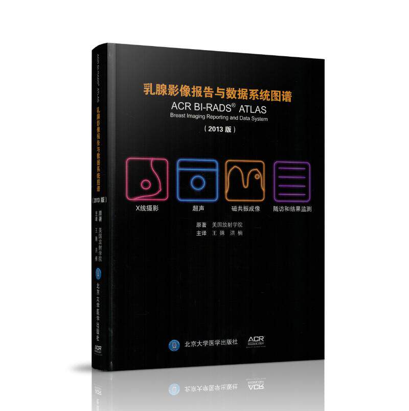 正版现货 乳腺影像报告与数据系统图谱(2013版)美国放射学院 原著  北京大学医学出版社
