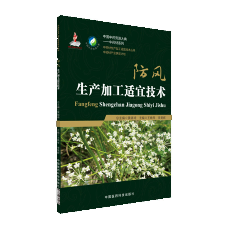 现货 中药材生产加工适宜技术丛书 防风生产加工适宜技术 王晓琴著 中国医药科技出版社