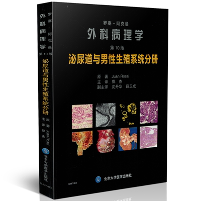 正版现货 罗塞-阿克曼外科病理学 第10版 泌尿道与男性生殖系统分册 北京大学医学出版社