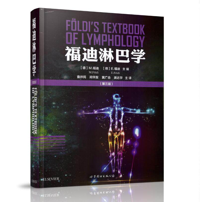 现货 福迪淋巴学(第三版)(德) E.福迪  编著 世界图书出版公司 中英双译