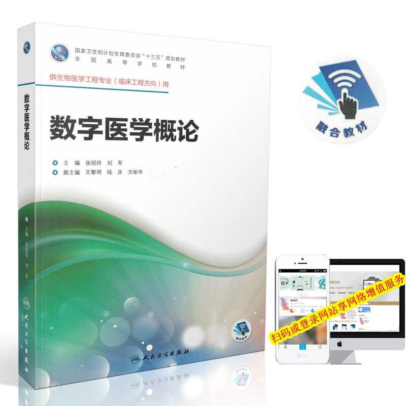 现货 第一轮 数字医学概论(本科/十三五供生物医学工程专业(临床工程方向)用)刘军等,主编 人民卫生出版社