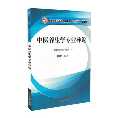 现货 中医养生学专业导论(十三五/本科/供中医养生学专业用)陈涤平主编 中国中医药出版社