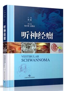 现货 听神经瘤 吴皓主编 上海科学技术出版社