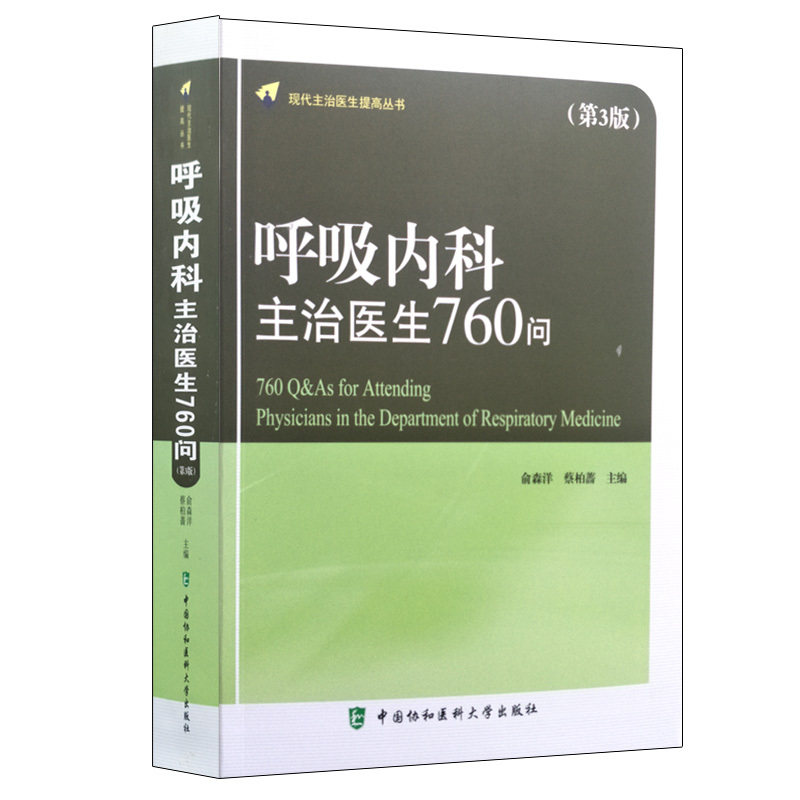 现货 呼吸内科主治医生760问(第3版) 俞森洋 蔡柏蔷主编 中国协和医科大学出版社9787567906426