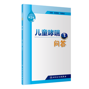 现货 儿童哮喘问答 第2版 人民卫生出版社