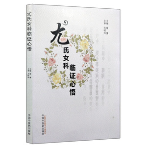 现货 尤氏女科临证心悟 曾倩主编 中国中医药出版社