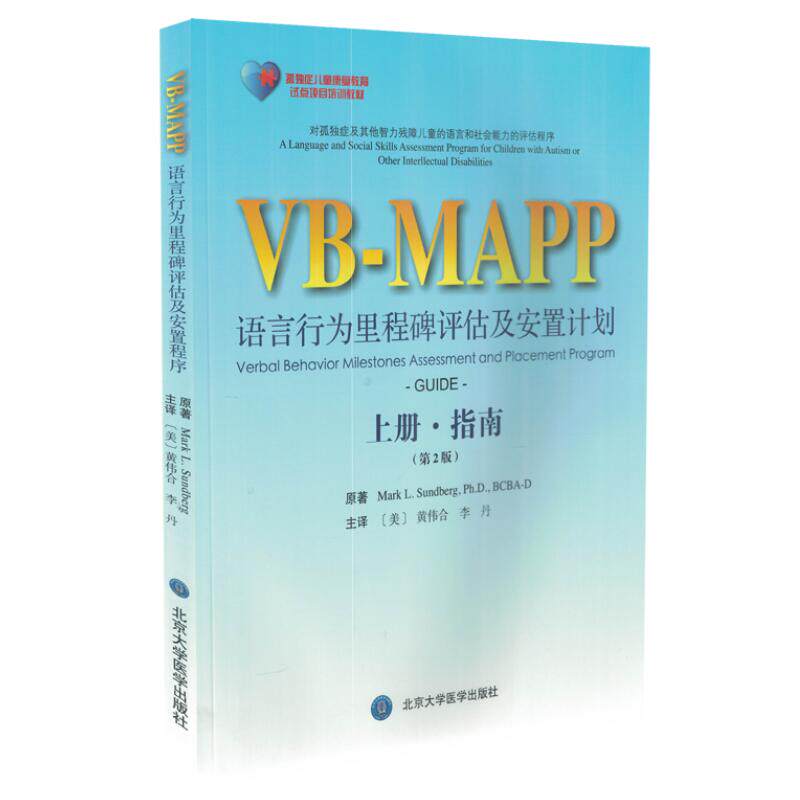 现货 语言行为里程碑评估及安置计划 第2版 上册 指南 北京大学医学出版社