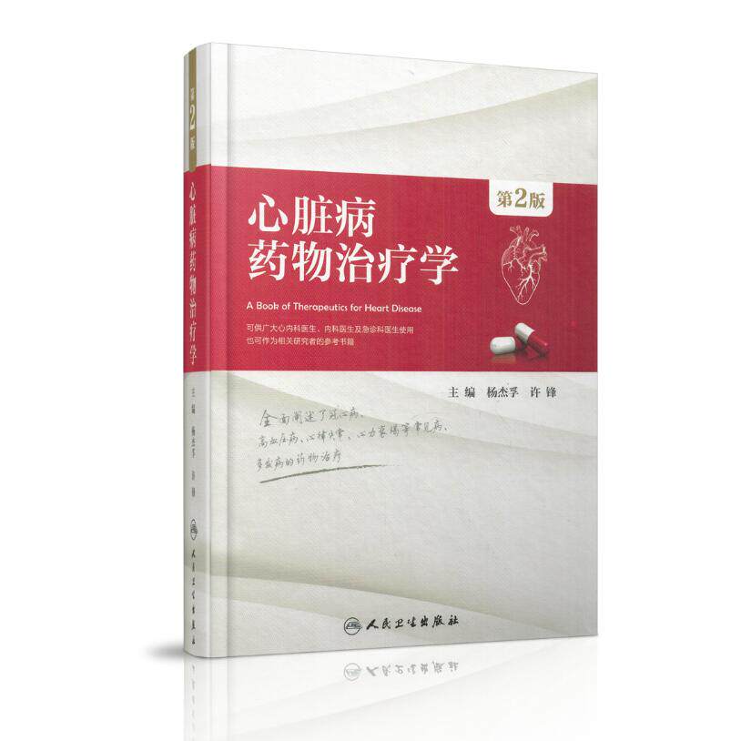 现货 心脏病药物治疗学 第2版 杨杰孚主编 人民卫生出版社
