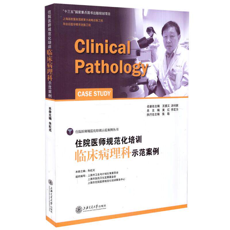 现货 住院医师规范化培训示范案例丛书 住院医师规范化培训临床病理科示范案例 平装 彩图 上海交通大学出版社