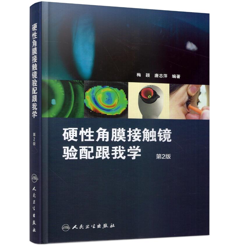 现货 硬性角膜接触镜验配跟我学(第2版) 梅颖 唐志萍主编 人民卫生出版社