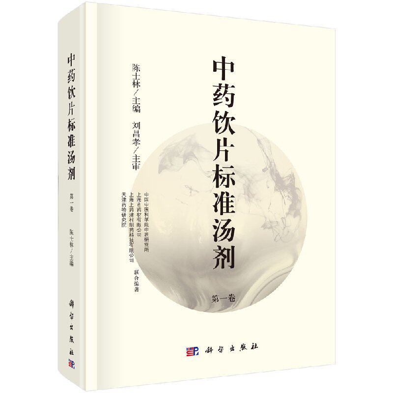 现货 中药饮片标准汤剂(第一卷)陈士林主编 科学出版社