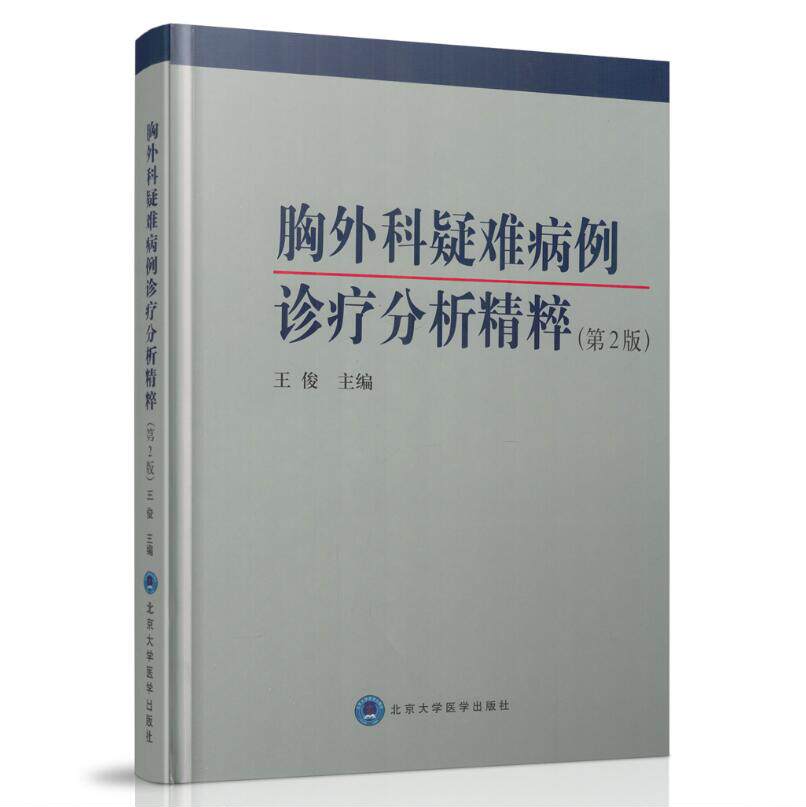 现货 胸外科疑难病例诊疗分析精萃(第2版)精装彩图版 王俊 主编 北京大学医学出版社