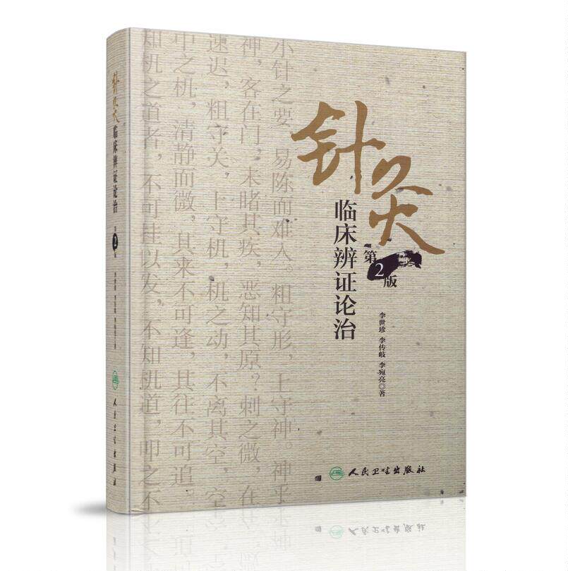 现货 针灸临床辨证论治（第2版）李世珍,李传岐,李宛亮著 人民卫生出版社