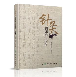 现货 针灸临床辨证论治（第2版）李世珍,李传岐,李宛亮著 人民卫生出版社