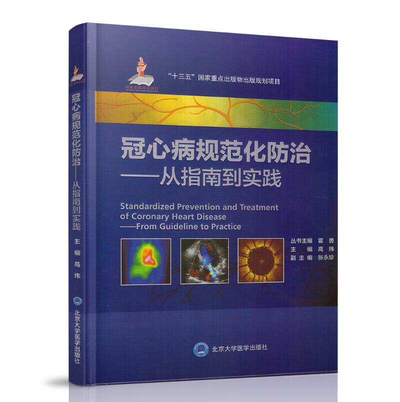 现货 冠心病规范化防治-从指南到实践 高炜主编 北京大学医学出版社
