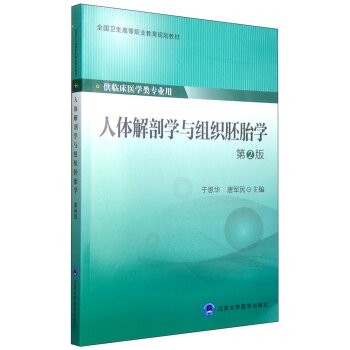 现货 人体解剖学与组织胚胎学 第2版(高职/供临床医学类专业用)于恩华 唐军民编 北京大学医学出版社