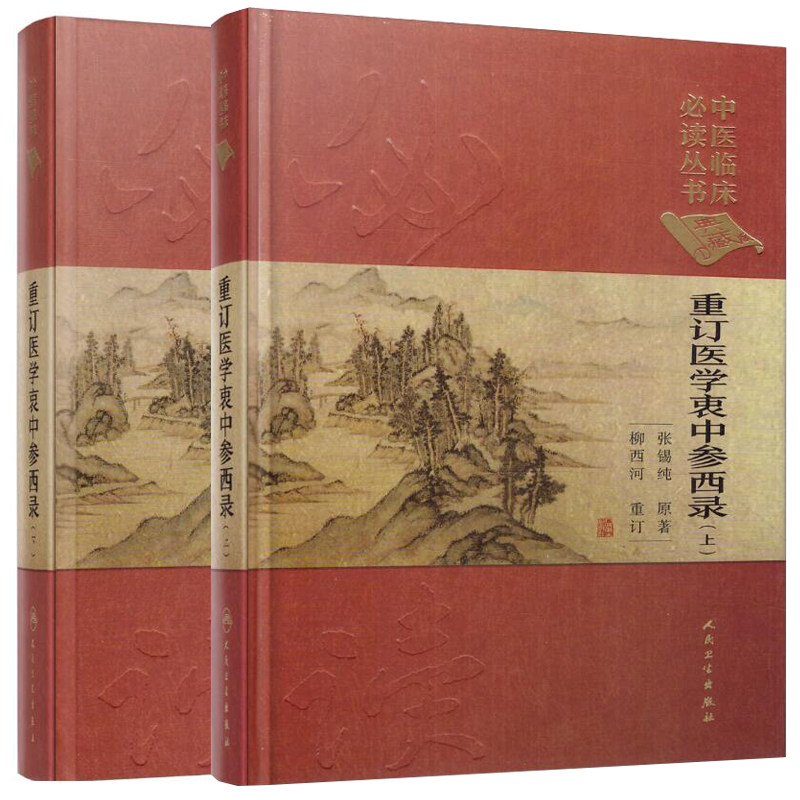 现货 重订医学衷中参西录(上 下)中医临床必读丛书 典藏版 共2册 人民卫生出版社