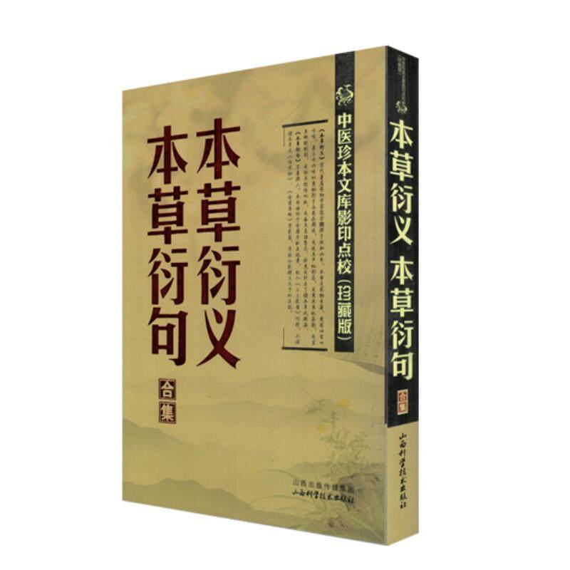 现货 本草衍义本草衍句合集 中医珍本文库影印点校珍藏版 山西科学