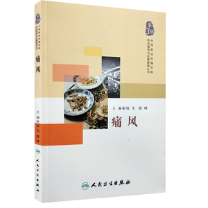 现货 痛风 中西医结合慢性病防治指导与自我管理丛书 第3辑 郭峰主编 人民卫生出版社