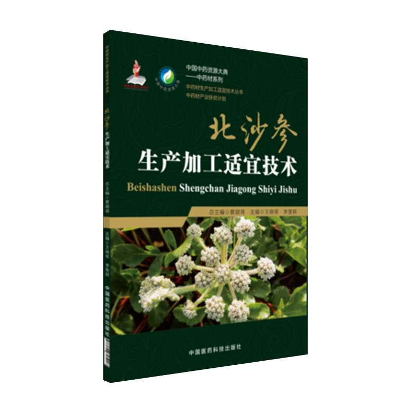 现货 中药材生产加工适宜技术丛书 北沙参生产加工适宜技术 王晓琴著 中国医药科技出版社