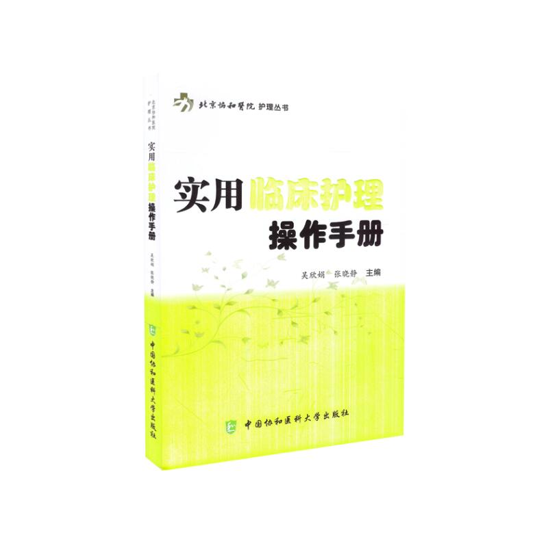 现货 实用临床护理操作手册 北京协和医院护理丛书 中国协和医科大学出版社