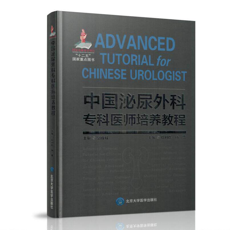 现货 中国泌尿外科专科医师培养教程 泌尿外科学培训教程 周利群,杨勇,主编 北京大学医学出版社