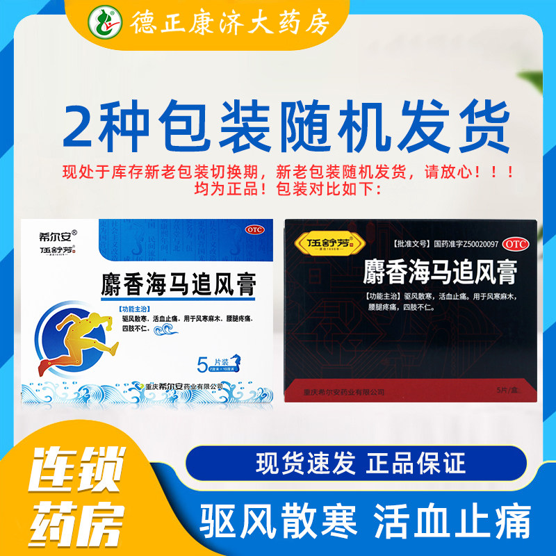 正品希尔安麝香海马追风膏5贴活血止痛驱风腰腿疼痛追风止痛膏