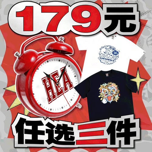 179元任选三件福袋HEA
