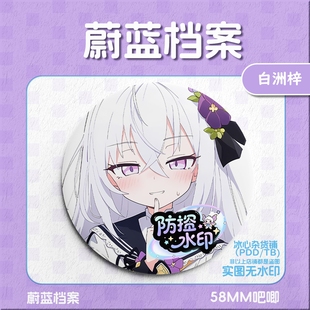 周边生日礼物胸针马口铁底镭射勋章 白洲梓吧唧徽章蔚蓝档案二次元
