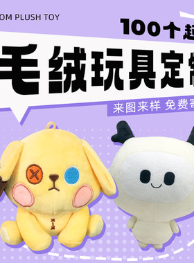 玩偶公仔吉祥物玩具订制棉花娃娃定做毛绒玩具定制玩偶来图定制