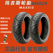 玛吉斯m6029半热熔轮胎10寸12寸90/90摩托车防滑小牛电动车真空胎