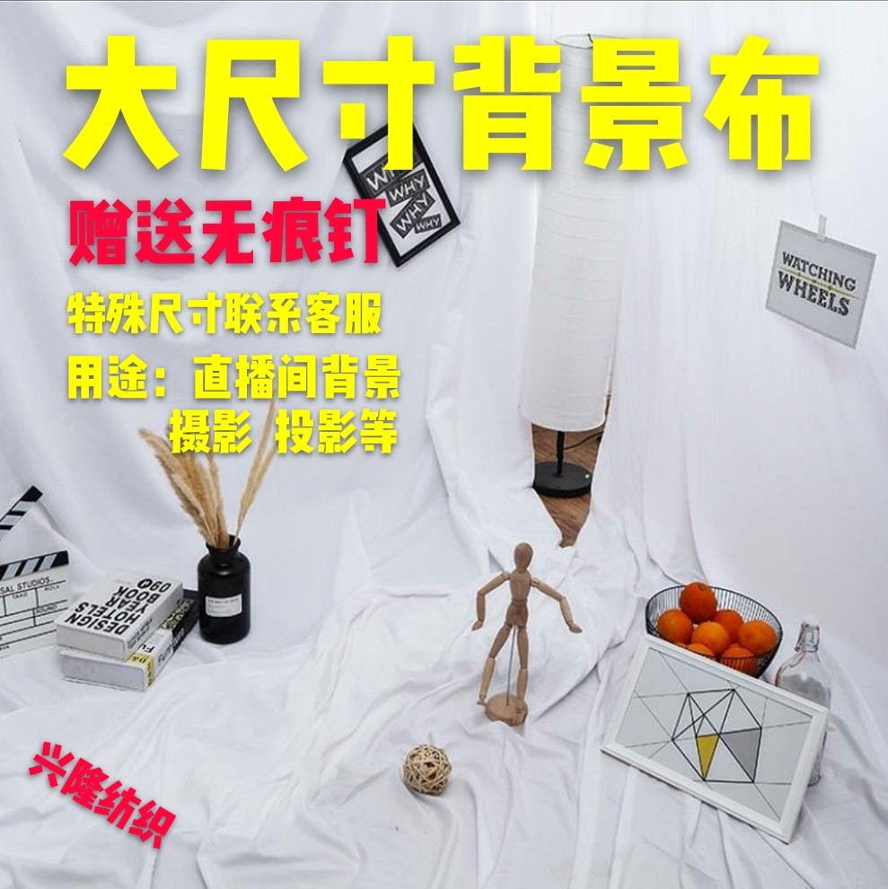 拍照道具背景布ins风挂布白色网红摄影背景墙北欧装饰纯色白布