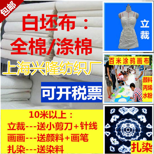 白布涤棉坯布立裁棉布孝胚纯棉扎染布料散剪中国风件纯色服装 - 封面