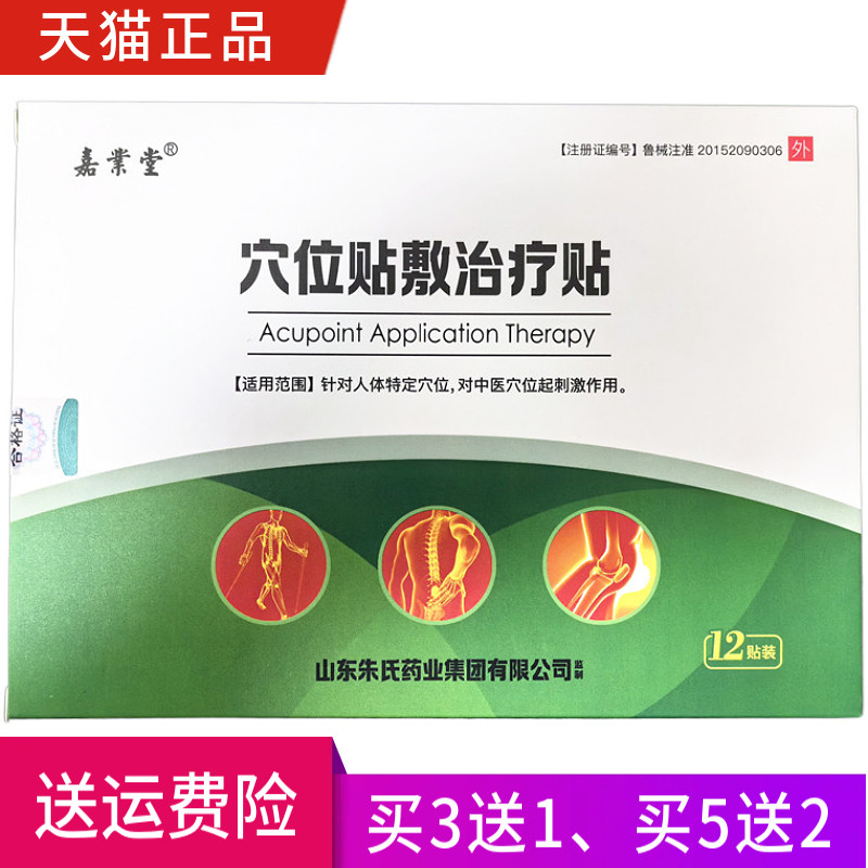 嘉业堂穴位贴敷治疗贴正品