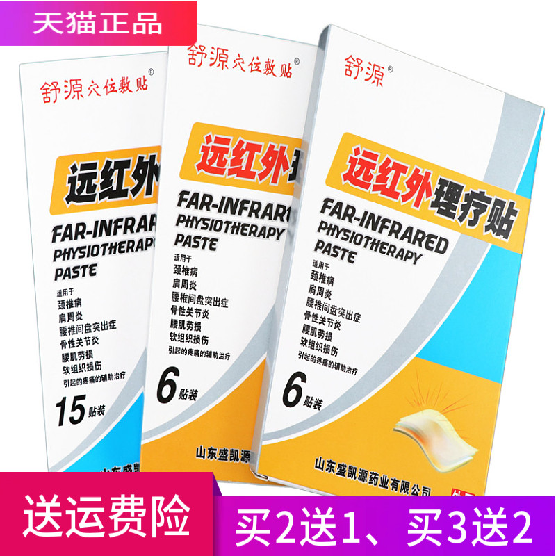 舒源远红外理疗贴 舒源穴位敷贴远红外理疗贴 正品 买2送1 买3送2
