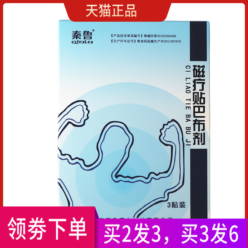 秦鲁磁疗贴巴布剂颈椎病肩周炎肌肉劳损腰椎间盘突出风湿性关节炎