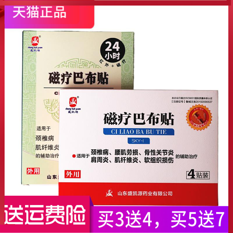 盛凯源 磁疗巴布贴 正品 一盒4贴