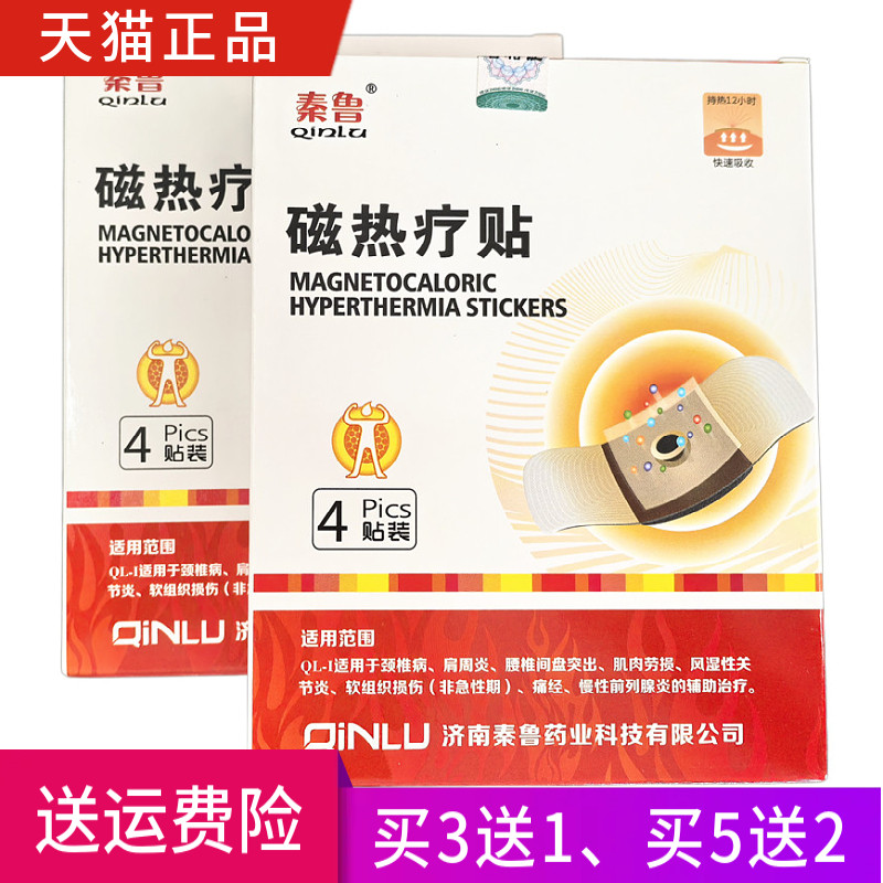秦鲁 磁热疗贴 正品 一盒4贴 买3送1 买5送2 买10送5
