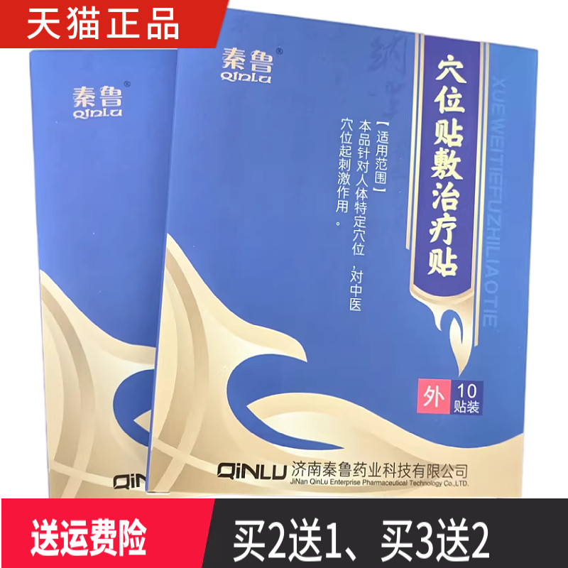秦鲁 穴位贴敷治疗贴 穴位贴 正品 一盒10贴 买2送1 买3送2