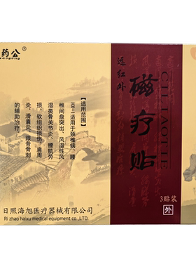 秦药公远红外磁疗贴正品一盒3贴